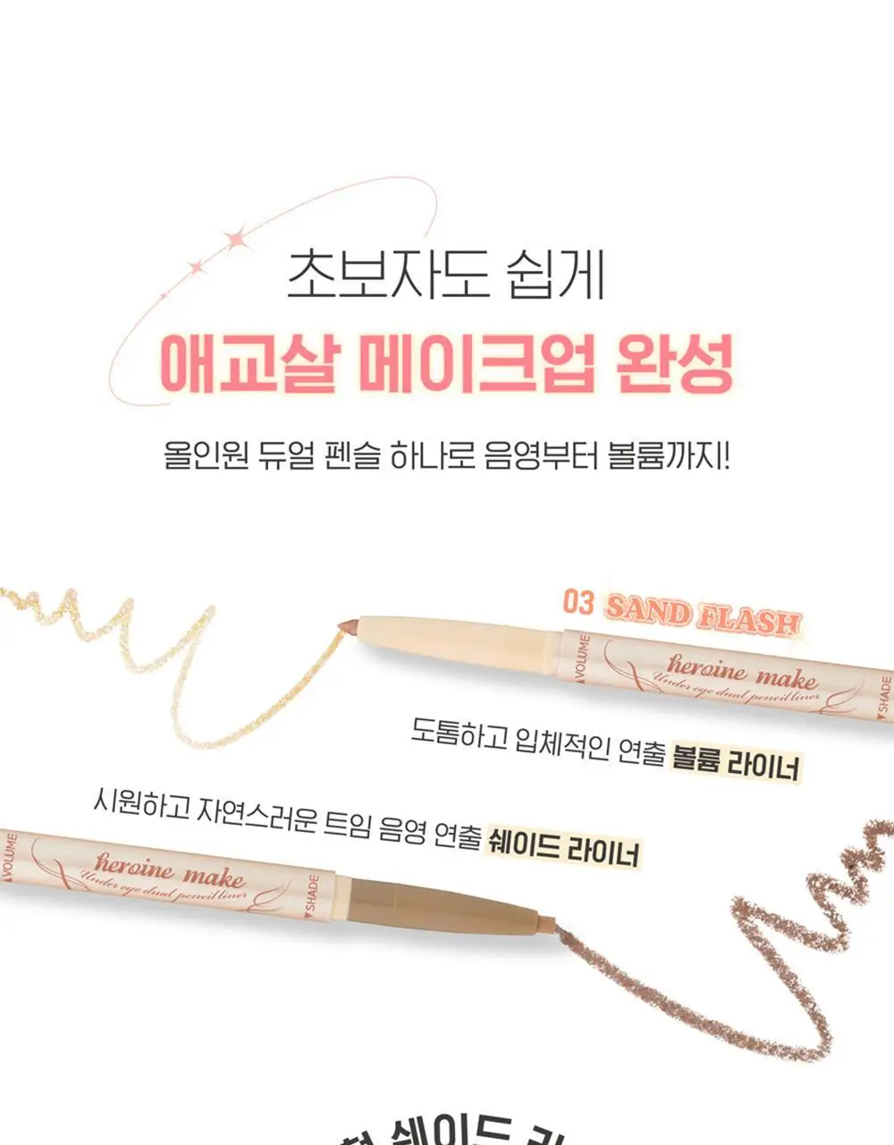 [음영필수] 키스미 히로인메이크 언더 아이 듀얼 펜슬 라이너 3종 (애굣살치트키) 상세페이지 9